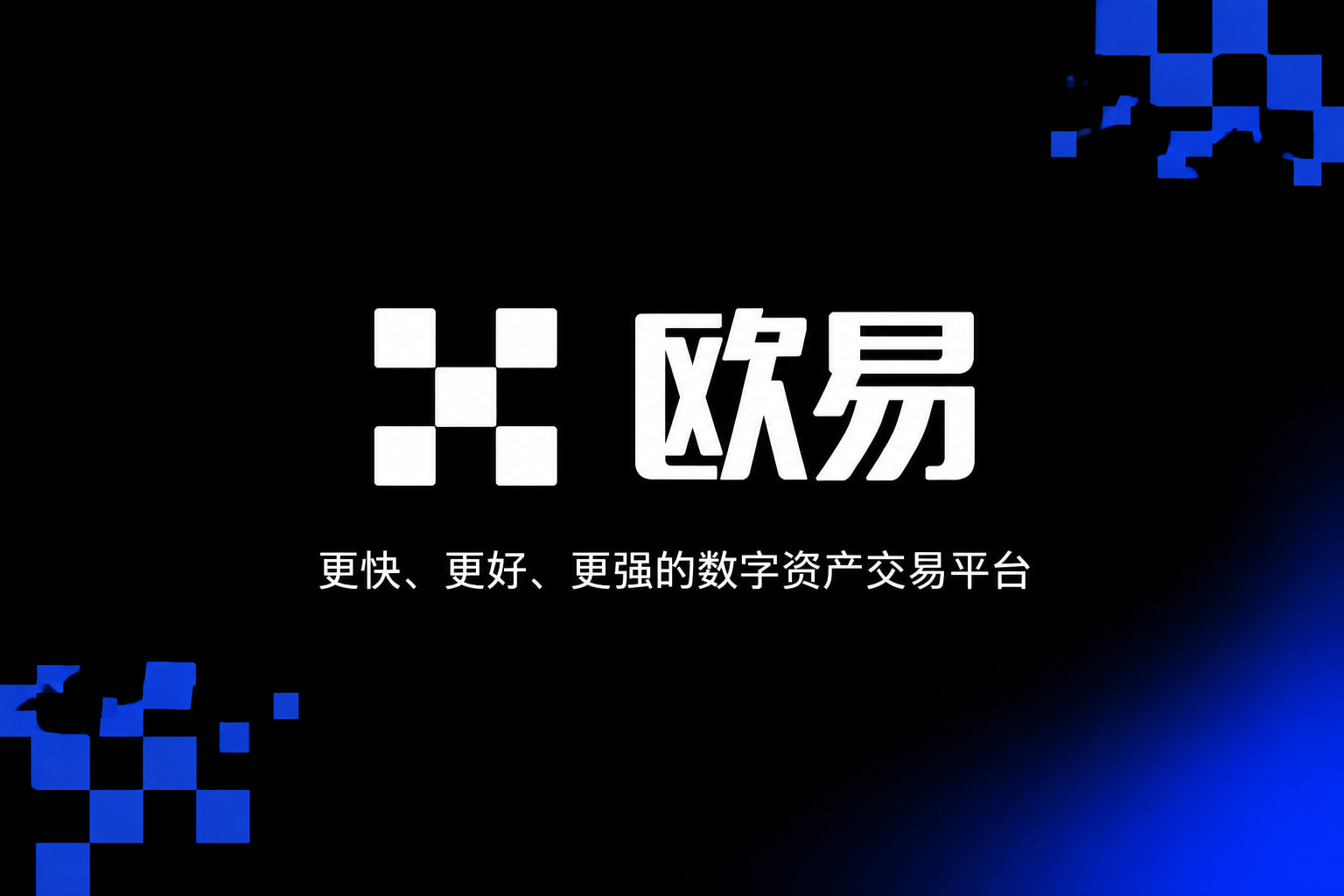 欧交易所app官方网站入口手机客户端交易界面
